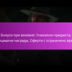 Бонуси при влизане: Уникални предмети, Специални награди, Оферти с ограничено време