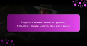 featured-image-bonusi-pri-vlizane-unikalni-predmeti-spetsialni-nagradi-oferti-s-ogranicheno-vreme