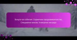 featured-image-bonusi-za-sbitiia-sedmichni-predizvikatelstva-spetsialni-misii-unikalni-nagradi