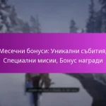 Месечни бонуси: Уникални събития, Специални мисии, Бонус награди