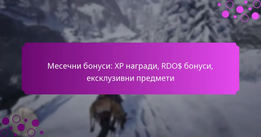 featured-image-mesechni-bonusi-xp-nagradi-rdo-bonusi-ekskluzivni-predmeti