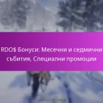 RDO$ Бонуси: Месечни и седмични събития, Специални промоции