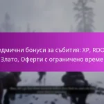 Седмични бонуси за събития: XP, RDO$, Злато, Оферти с ограничено време