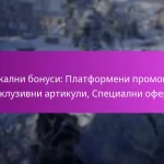 Уникални бонуси: Платформени промоции, Ексклузивни артикули, Специални оферти