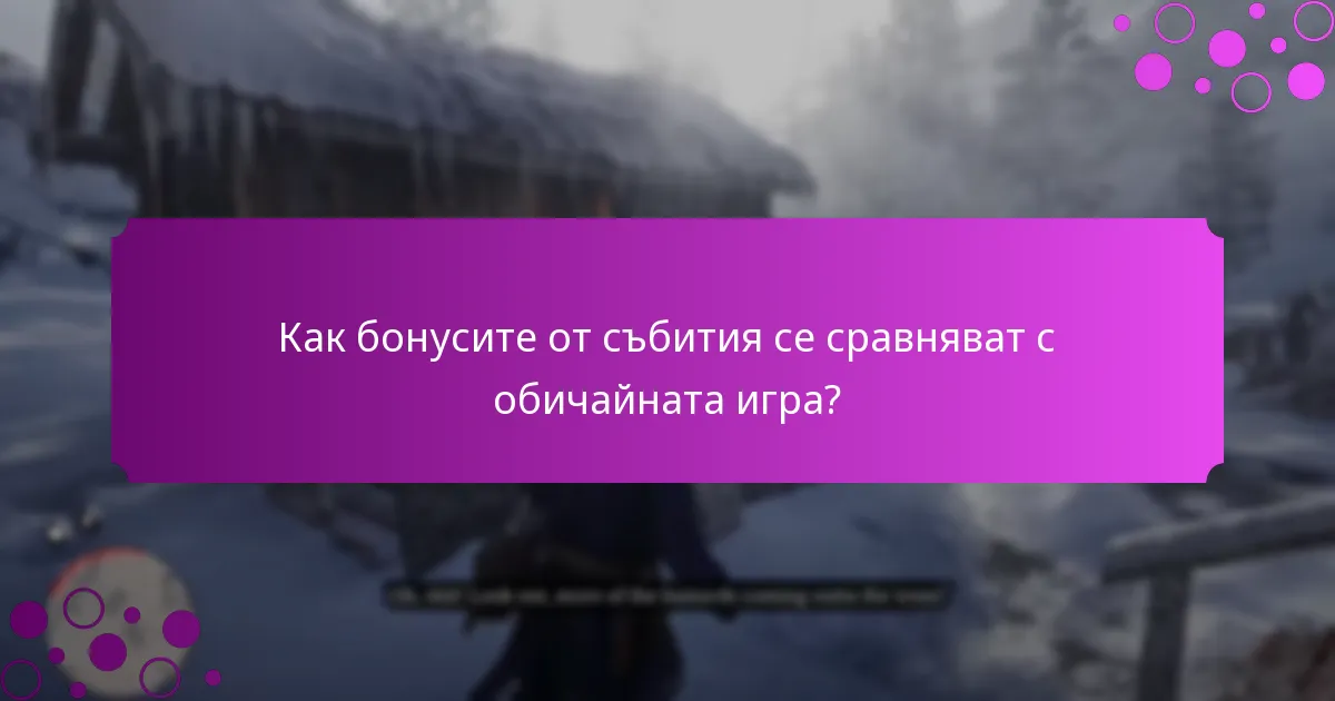 Как играчите могат да участват в бонусите от събития?