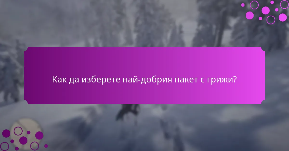 Какви ексклузивни артикули са включени в пакетите с грижи?