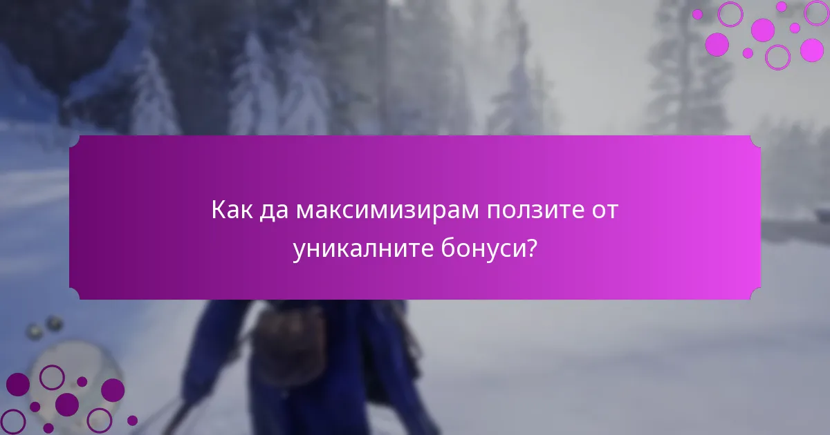Кои платформи предлагат най-добрите уникални бонуси за Red Dead Redemption 2?