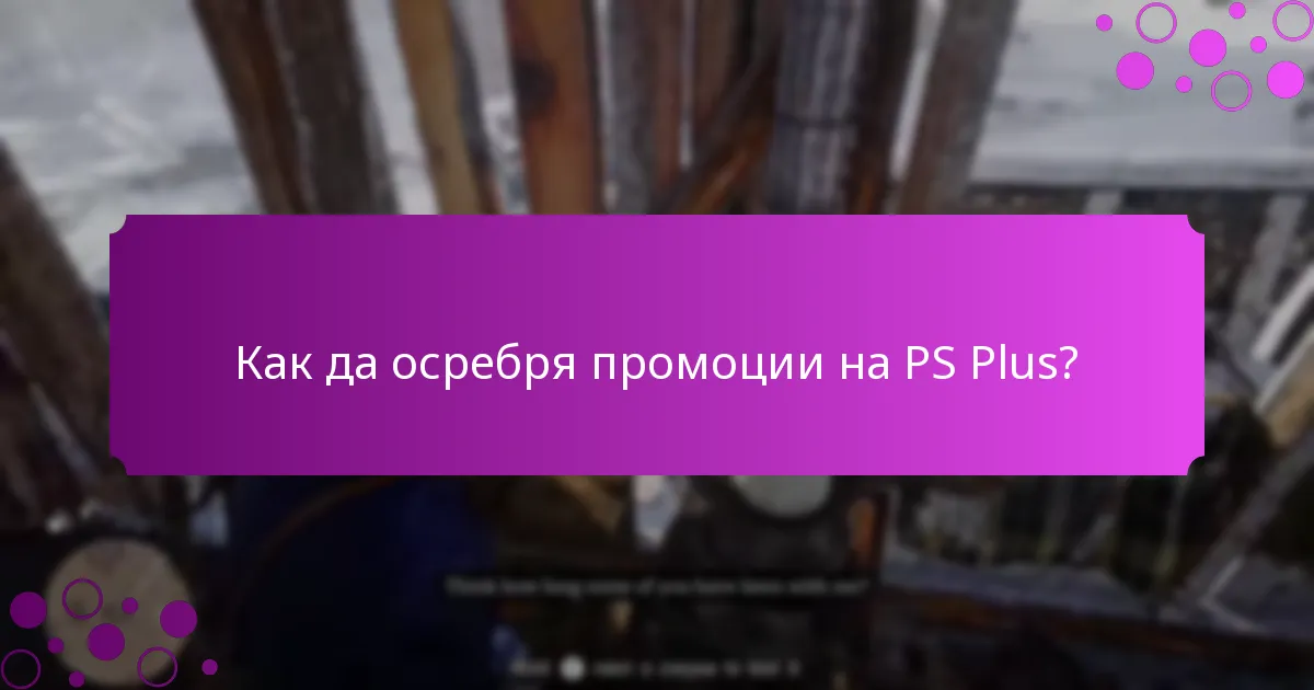 Как мога да получа специални предмети чрез промоции на PS Plus?