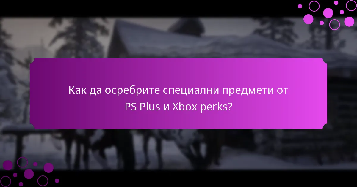 Какви са промоционалните предложения на Xbox perks за Red Dead Redemption 2?