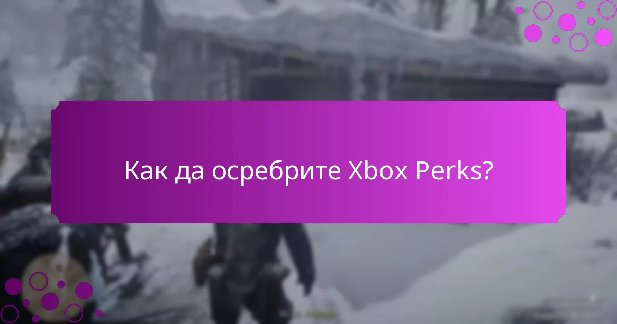 Какви видове бонуси са налични чрез Xbox Perks?