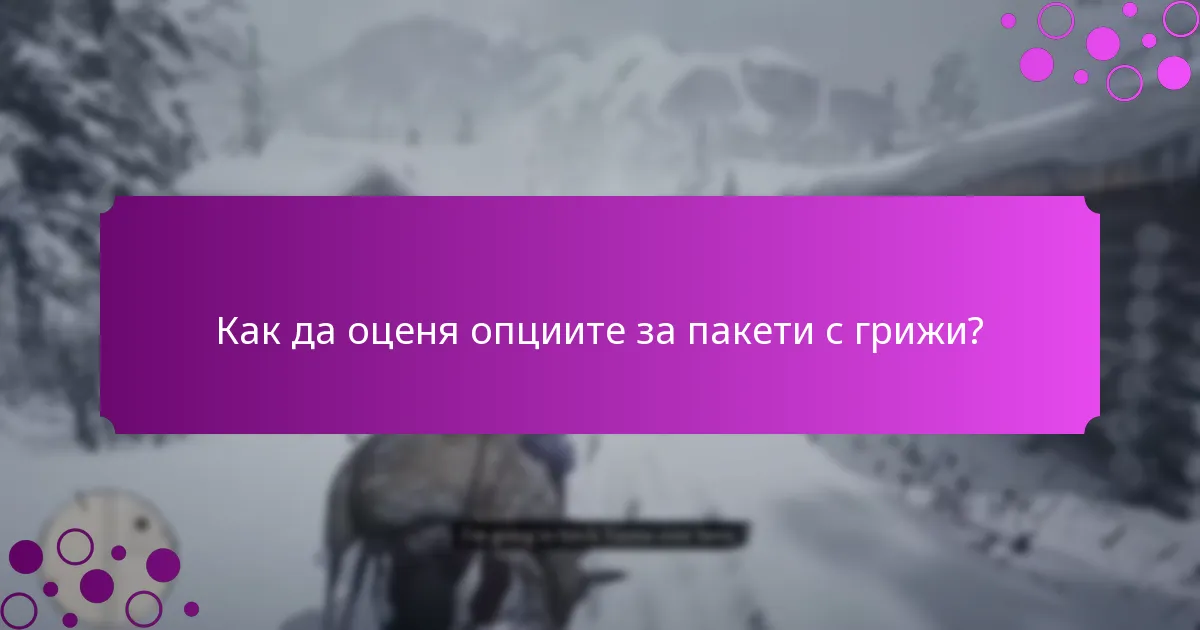 Какви са текущите ограничени предложения за пакети с грижи?