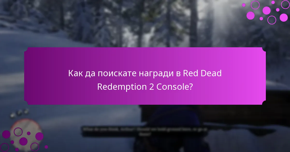 Как играчите могат да се квалифицират за подаръци при влизане в Red Dead Redemption 2 Console?