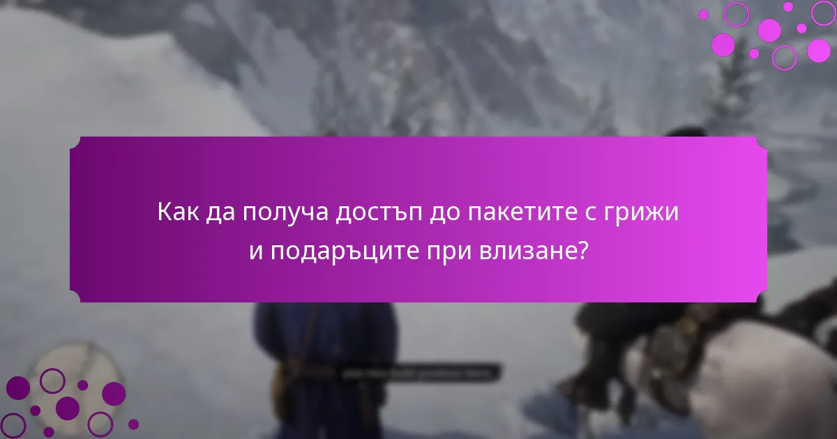 Как да получа достъп до пакетите с грижи и подаръците при влизане?