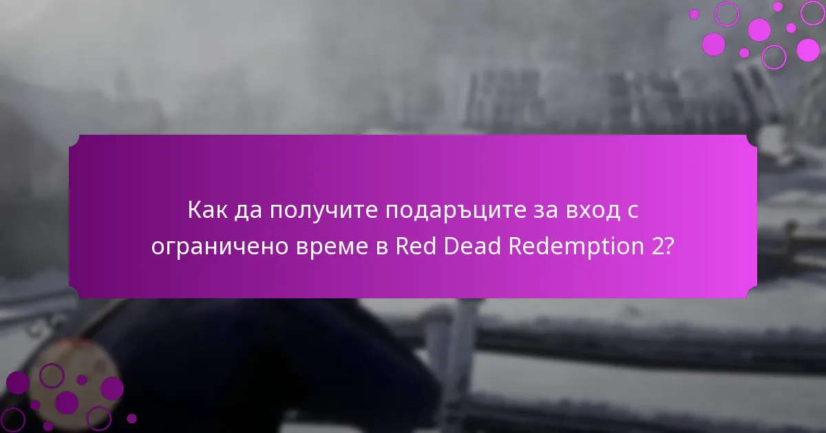 Как играчите могат да се квалифицират за подаръците за вход с ограничено време?