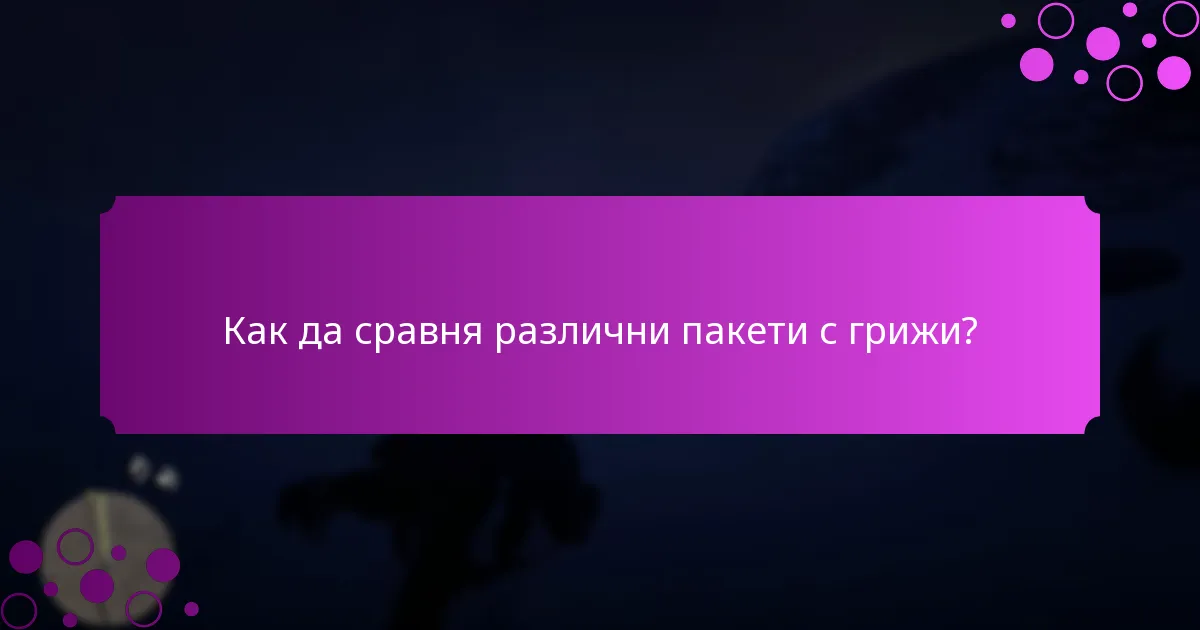Какви ексклузивни награди мога да спечеля от пакетите с грижи?