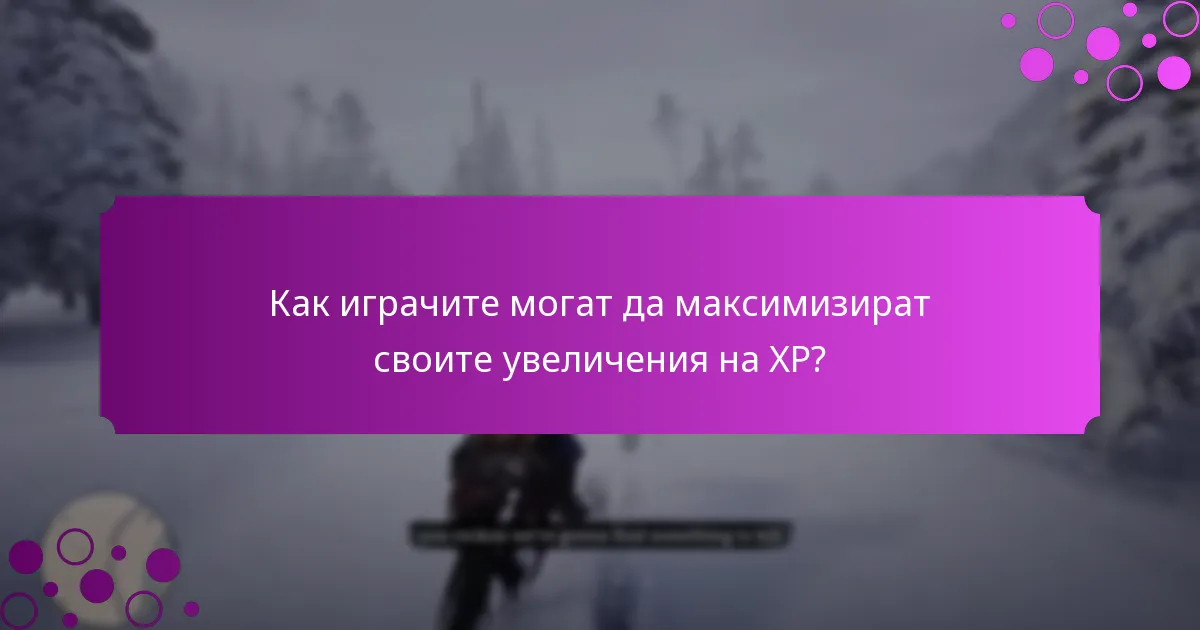 Как играчите могат да максимизират своите увеличения на XP?