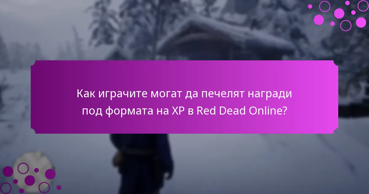 Как играчите могат да печелят награди под формата на XP в Red Dead Online?