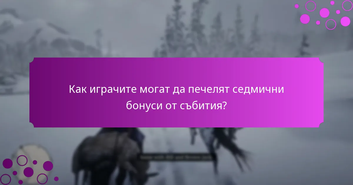 Как играчите могат да печелят седмични бонуси от събития?