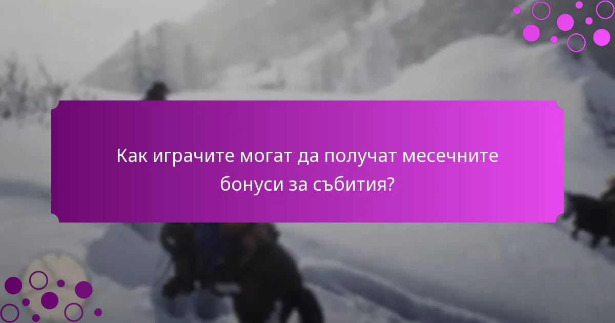 Как играчите могат да получат месечните бонуси за събития?