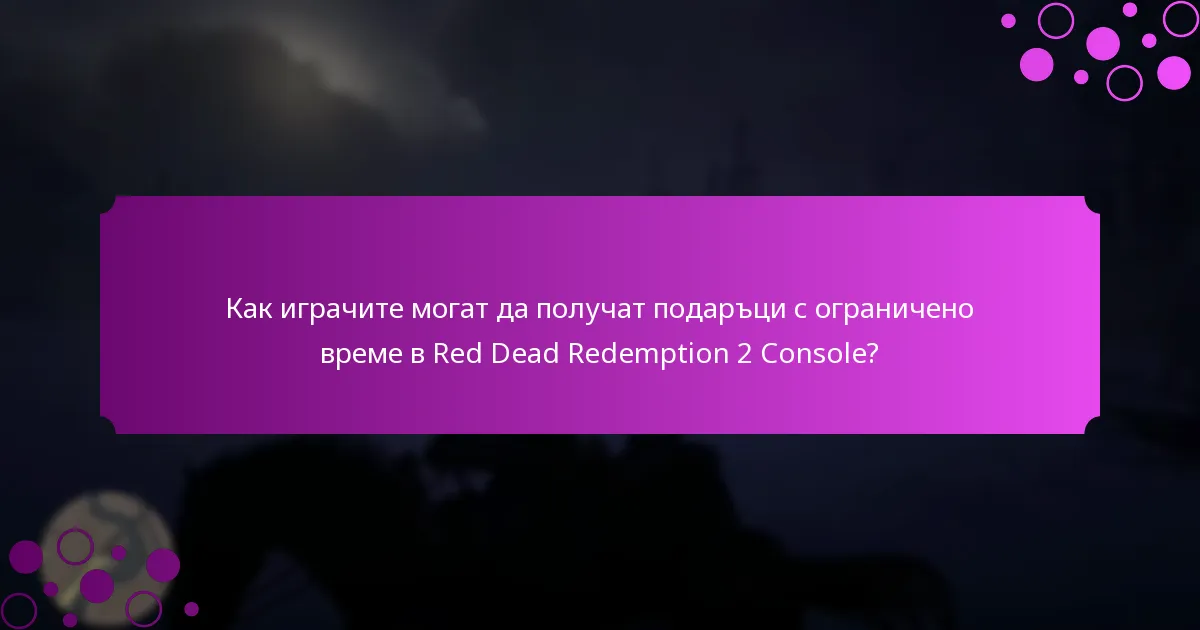 Как играчите могат да получат подаръци с ограничено време в Red Dead Redemption 2 Console?