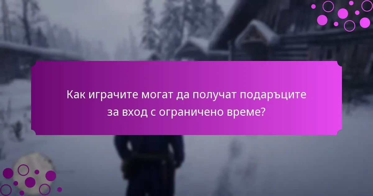 Как играчите могат да получат подаръците за вход с ограничено време?