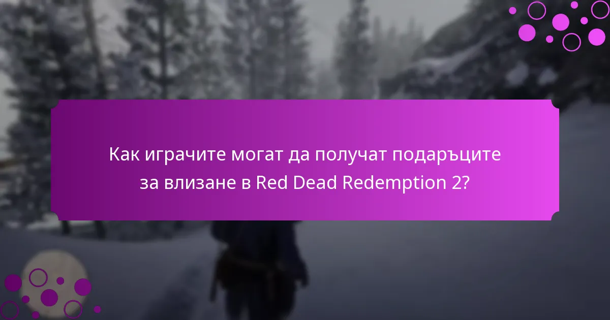 Как играчите могат да получат подаръците за влизане в Red Dead Redemption 2?