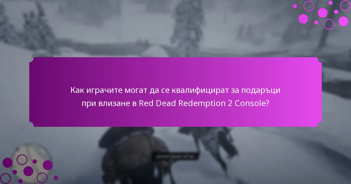 Кога са налични бонусите с ограничено време за Red Dead Redemption 2 Console?