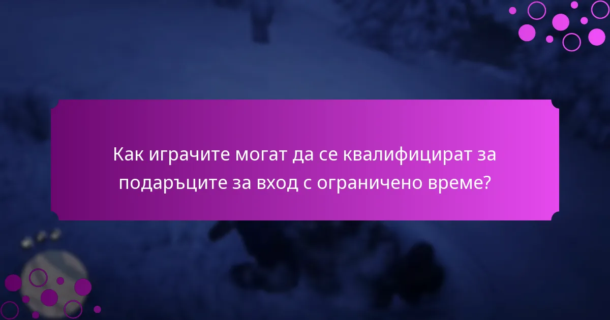 Кога стават налични подаръците за вход с ограничено време?