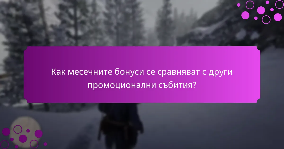 Как могат играчите да участват в месечните бонуси?