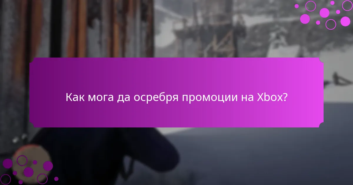 Как мога да осребря промоции на Xbox?