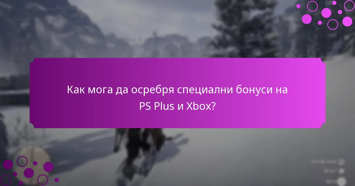 Как мога да осребря специални бонуси на PS Plus и Xbox?