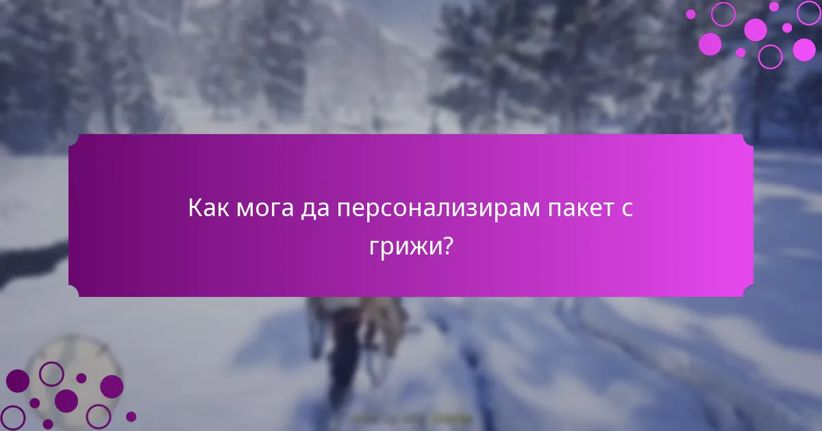 Как мога да персонализирам пакет с грижи?