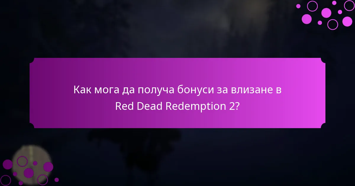 Как мога да получа бонуси за влизане в Red Dead Redemption 2?