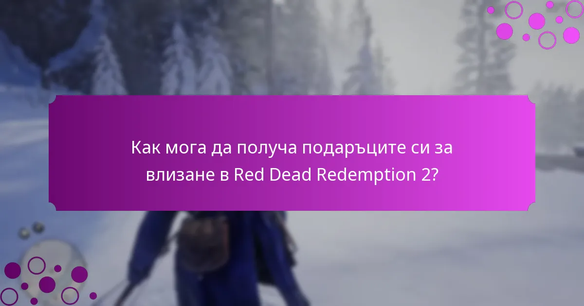 Как мога да получа подаръците си за влизане в Red Dead Redemption 2?