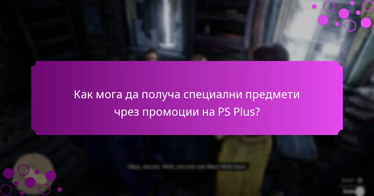 Какви са текущите оферти с ограничено време за абонатите на PS Plus?