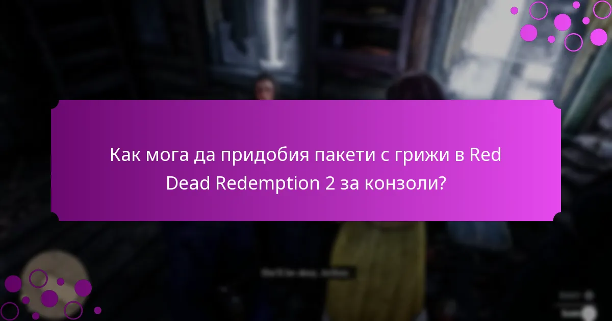 Как мога да придобия пакети с грижи в Red Dead Redemption 2 за конзоли?