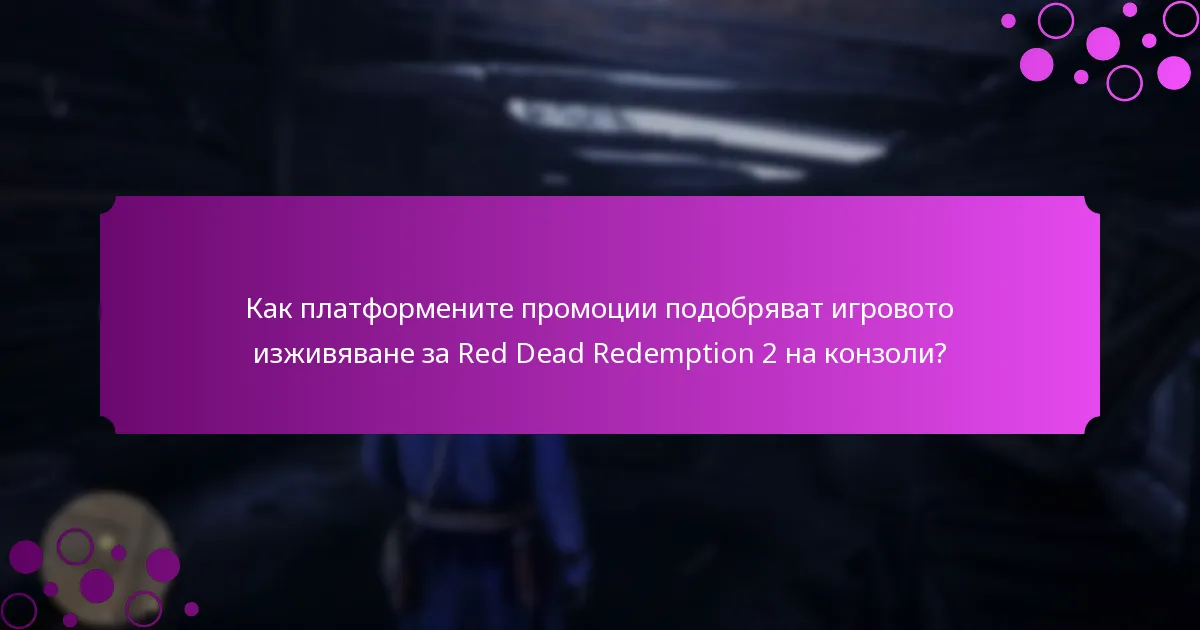 Какви специални предмети могат да бъдат получени чрез платформените промоции за Red Dead Redemption 2 на конзоли?