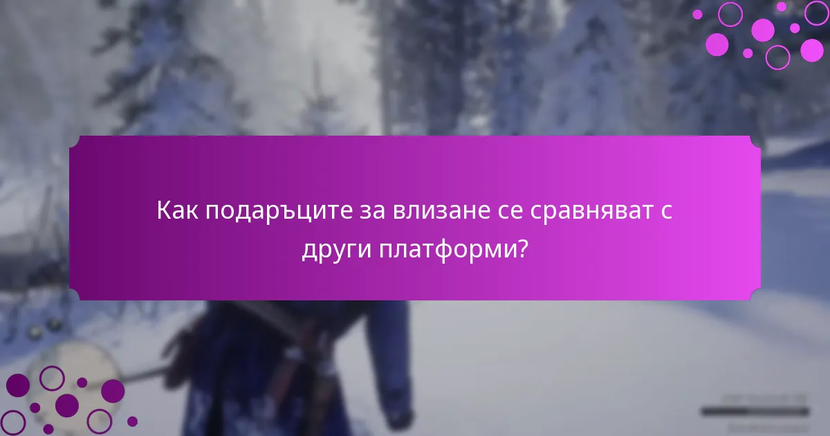 Какви видове награди могат да очакват играчите?