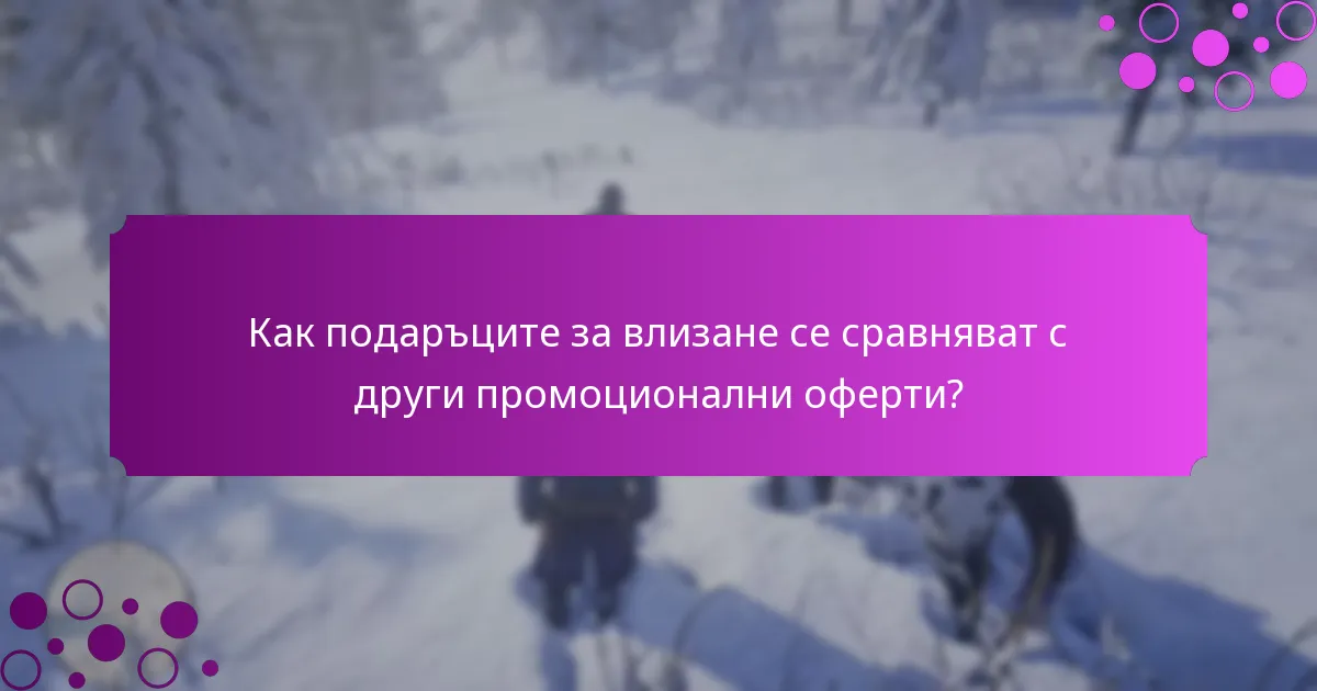 Какви ексклузивни предмети се предлагат като подаръци за влизане?