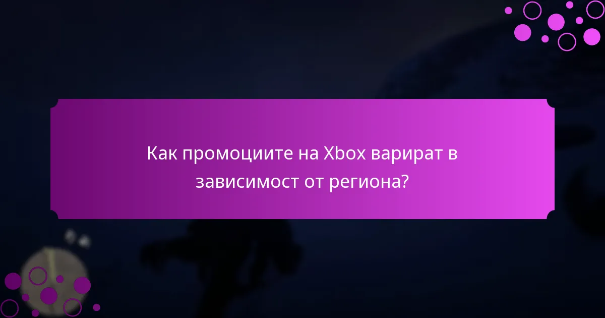 Кога започват и приключват промоциите на Xbox?