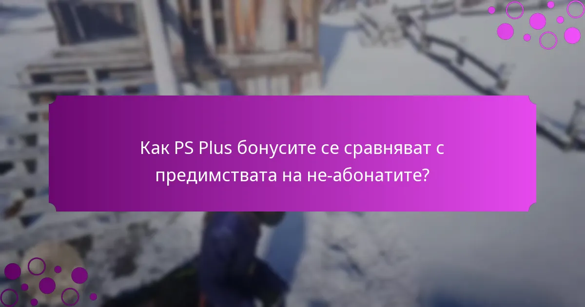 Какви са текущите оферти с ограничено време за абонати на PS Plus?