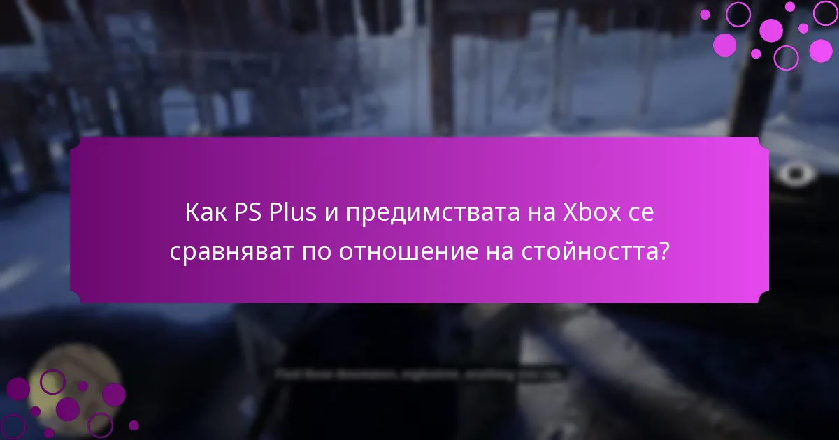 Кои ексклузивни предмети са налични чрез промоции на PS Plus и Xbox?
