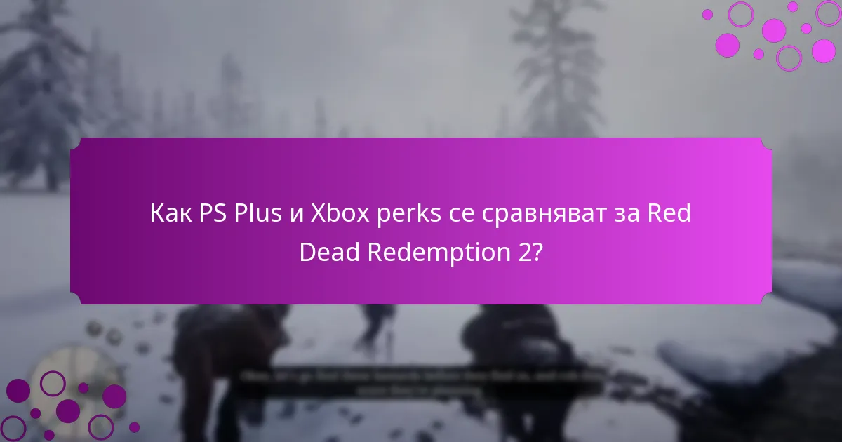 Как PS Plus и Xbox perks се сравняват за Red Dead Redemption 2?