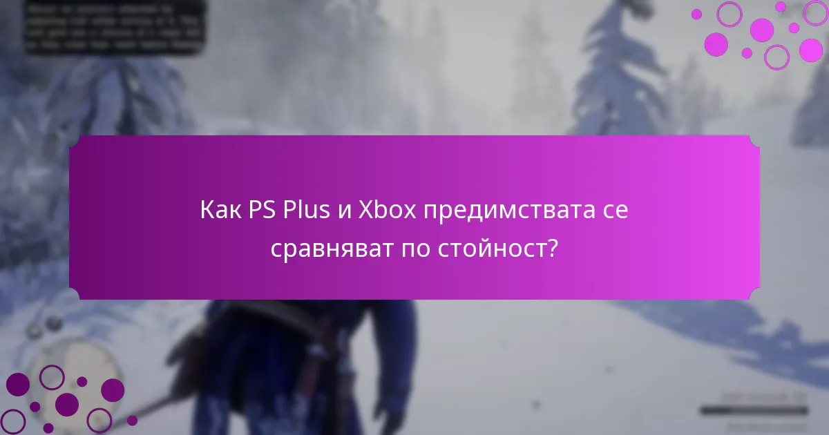 Какво ексклузивно съдържание е налично чрез предимствата на PS Plus и Xbox?