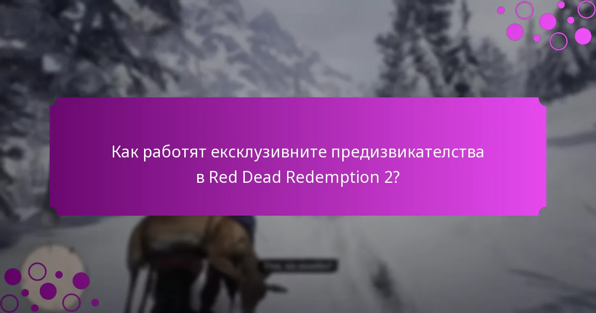 Как работят ексклузивните предизвикателства в Red Dead Redemption 2?