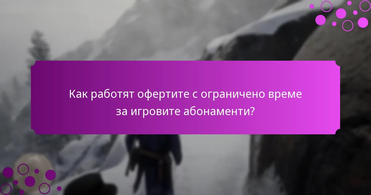 Как работят офертите с ограничено време за игровите абонаменти?
