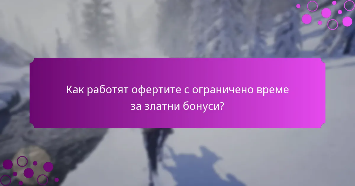 Какви са месечните и седмичните събития за златни бонуси?
