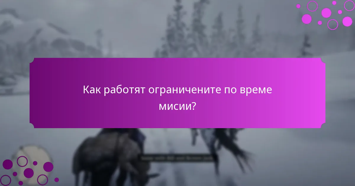Как работят ограничените по време мисии?