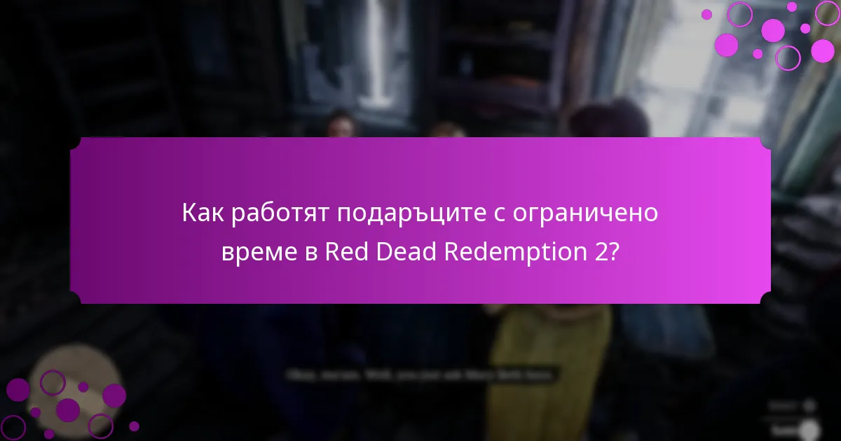 Как работят подаръците с ограничено време в Red Dead Redemption 2?