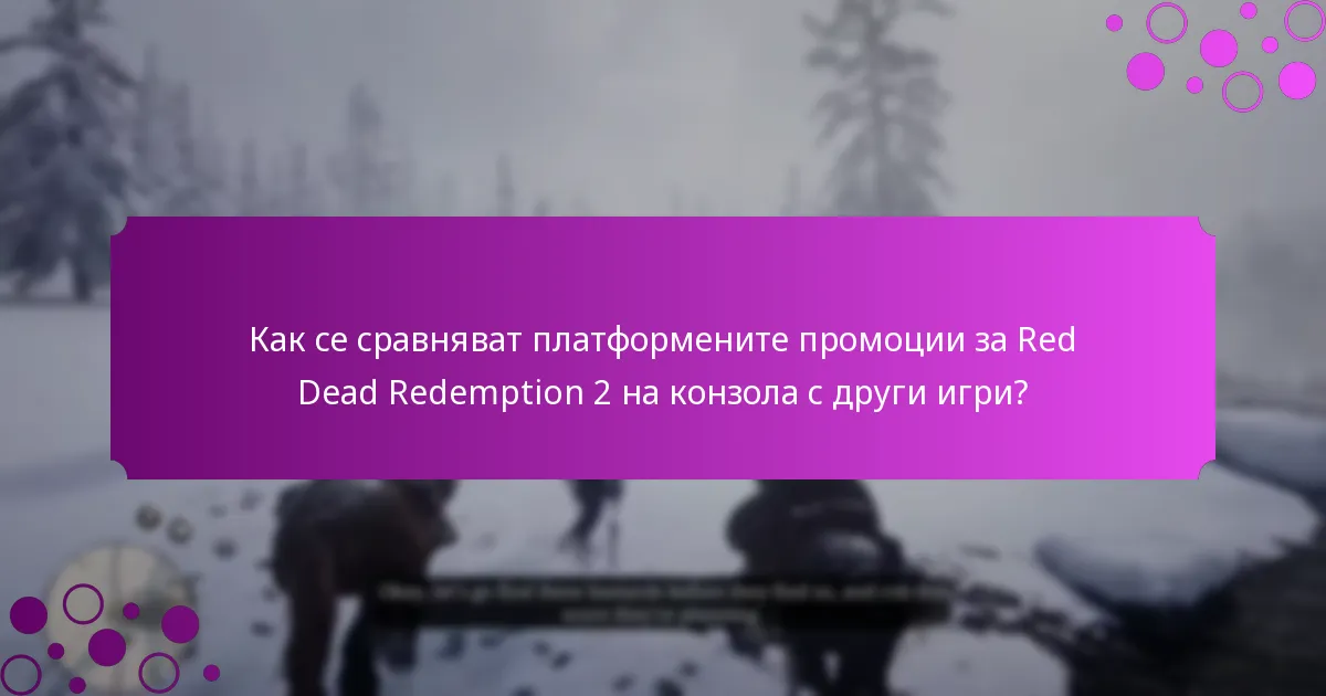 Какви уникални бонуси са налични за играчите на Red Dead Redemption 2 на конзола?